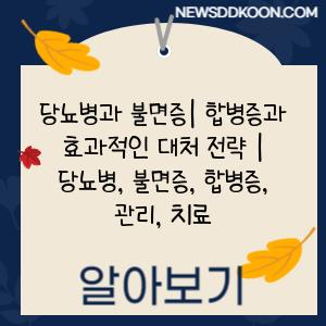 당뇨병과 불면증| 합병증과 효과적인 대처 전략 | 당뇨병, 불면증, 합병증, 관리, 치료