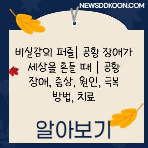 비실감의 퍼즐| 공황 장애가 세상을 흔들 때 | 공황 장애, 증상, 원인, 극복 방법, 치료