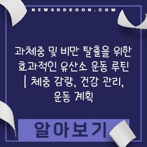 과체중 및 비만 탈출을 위한 효과적인 유산소 운동 루틴 | 체중 감량, 건강 관리, 운동 계획