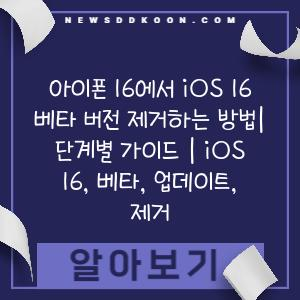 아이폰 16에서 iOS 16 베타 버전 제거하는 방법| 단계별 가이드 | iOS 16, 베타, 업데이트, 제거