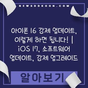 아이폰 16 강제 업데이트, 이렇게 하면 됩니다! | iOS 17, 소프트웨어 업데이트, 강제 업그레이드