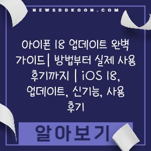 아이폰 18 업데이트 완벽 가이드| 방법부터 실제 사용 후기까지 | iOS 18, 업데이트, 신기능, 사용 후기