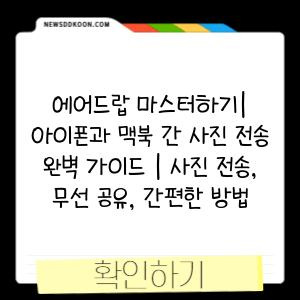 에어드랍 마스터하기| 아이폰과 맥북 간 사진 전송 완벽 가이드 | 사진 전송, 무선 공유, 간편한 방법