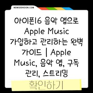 아이폰16 음악 앱으로 Apple Music 가입하고 관리하는 완벽 가이드 | Apple Music, 음악 앱, 구독 관리, 스트리밍