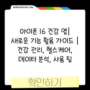 아이폰 16 건강 앱| 새로운 기능 활용 가이드 | 건강 관리, 헬스케어, 데이터 분석, 사용 팁