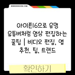 아이폰16으로 유명 유튜버처럼 영상 편집하는 꿀팁 | 비디오 편집, 앱 추천, 팁, 트렌드