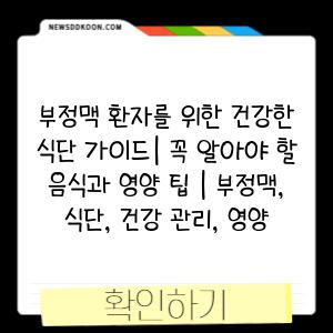 부정맥 환자를 위한 건강한 식단 가이드| 꼭 알아야 할 음식과 영양 팁 | 부정맥, 식단, 건강 관리, 영양