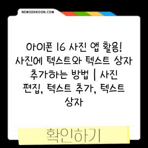 아이폰 16 사진 앱 활용! 사진에 텍스트와 텍스트 상자 추가하는 방법 | 사진 편집, 텍스트 추가, 텍스트 상자