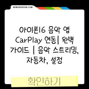 아이폰16 음악 앱 CarPlay 연동| 완벽 가이드 | 음악 스트리밍, 자동차, 설정