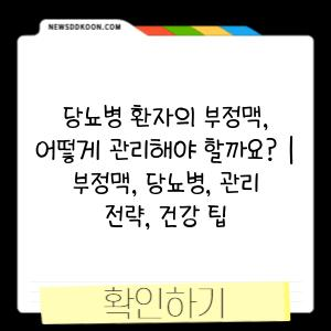 당뇨병 환자의 부정맥, 어떻게 관리해야 할까요? | 부정맥, 당뇨병, 관리 전략, 건강 팁