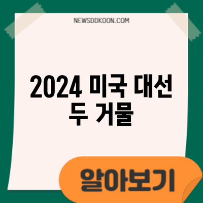 2024 미국 대선: 두 거물