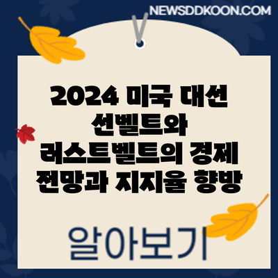 2024 미국 대선: 선벨트와 러스트벨트의 경제 전망과 지지율 향방