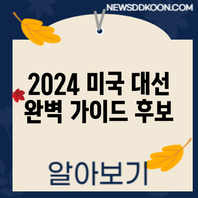 2024 미국 대선 완벽 가이드: 후보