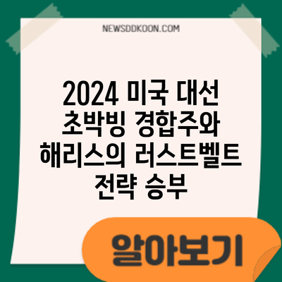 2024 미국 대선: 초박빙 경합주와 해리스의 러스트벨트 전략 승부