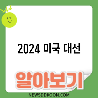 2024 미국 대선