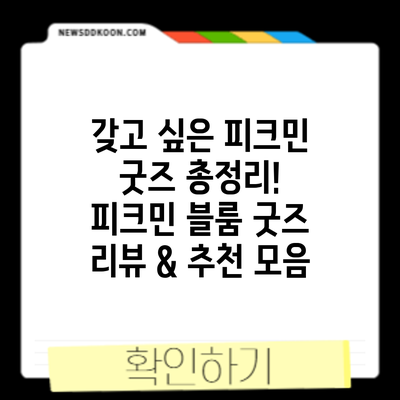 갖고 싶은 피크민 굿즈 총정리! 피크민 블룸 굿즈 리뷰 & 추천 모음