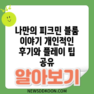 나만의 피크민 블룸 이야기: 개인적인 후기와 플레이 팁 공유