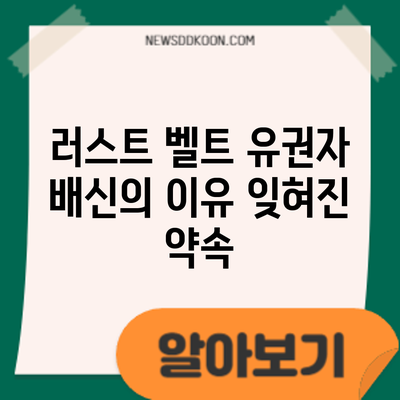 러스트 벨트 유권자 배신의 이유: 잊혀진 약속