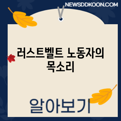 러스트벨트: 노동자의 목소리