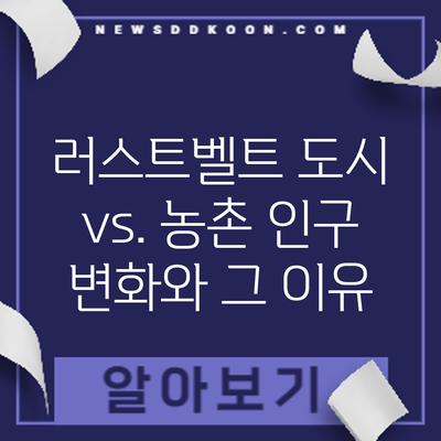 러스트벨트 도시 vs. 농촌: 인구 변화와 그 이유