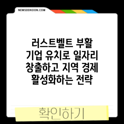 러스트벨트 부활: 기업 유치로 일자리 창출하고 지역 경제 활성화하는 전략