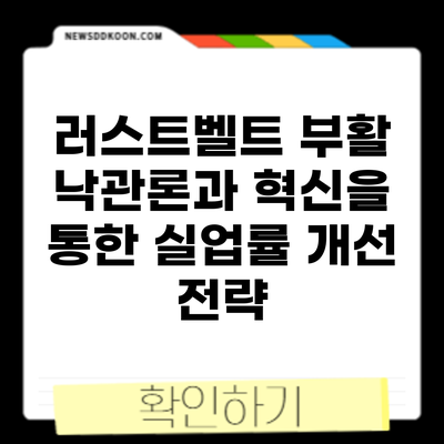 러스트벨트 부활: 낙관론과 혁신을 통한 실업률 개선 전략