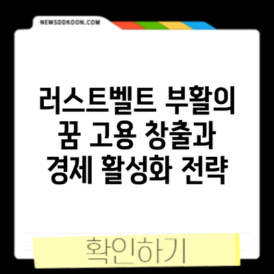 러스트벨트 부활의 꿈: 고용 창출과 경제 활성화 전략