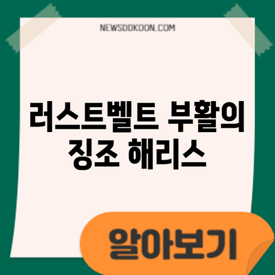 러스트벨트 부활의 징조: 해리스