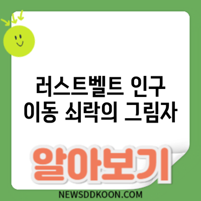 러스트벨트 인구 이동: 쇠락의 그림자