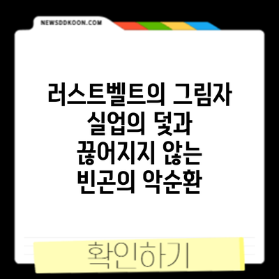 러스트벨트의 그림자: 실업의 덫과 끊어지지 않는 빈곤의 악순환