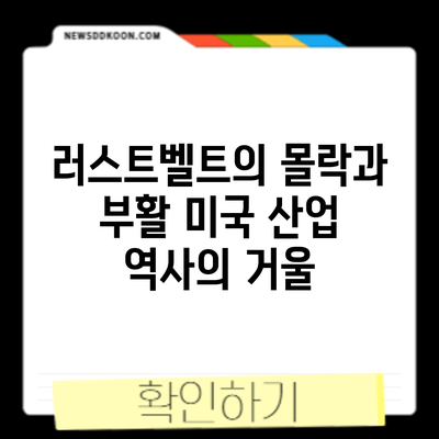 러스트벨트의 몰락과 부활: 미국 산업 역사의 거울