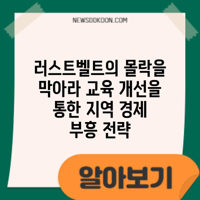 러스트벨트의 몰락을 막아라: 교육 개선을 통한 지역 경제 부흥 전략