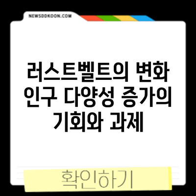 러스트벨트의 변화: 인구 다양성 증가의 기회와 과제