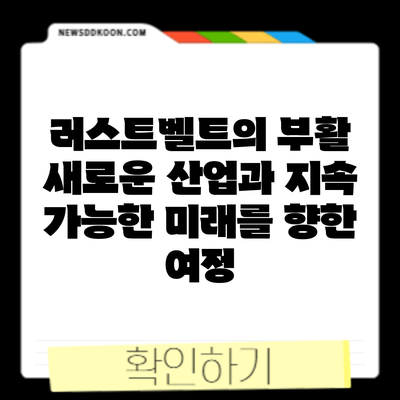 러스트벨트의 부활: 새로운 산업과 지속 가능한 미래를 향한 여정