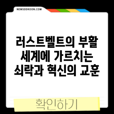 러스트벨트의 부활: 세계에 가르치는 쇠락과 혁신의 교훈