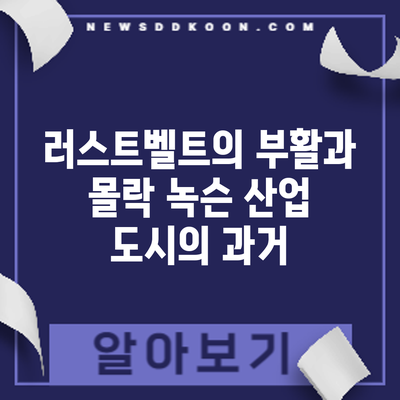 러스트벨트의 부활과 몰락: 녹슨 산업 도시의 과거