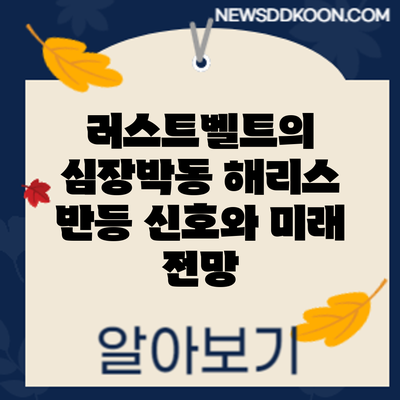 러스트벨트의 심장박동: 해리스 반등 신호와 미래 전망