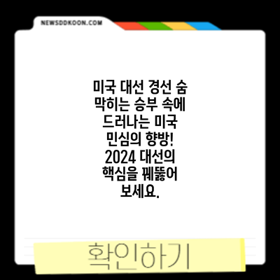 미국 대선 경선: 숨 막히는 승부 속에 드러나는 미국 민심의 향방! 2024 대선의 핵심을 꿰뚫어 보세요.