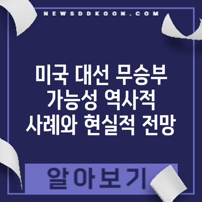 미국 대선 무승부 가능성: 역사적 사례와 현실적 전망