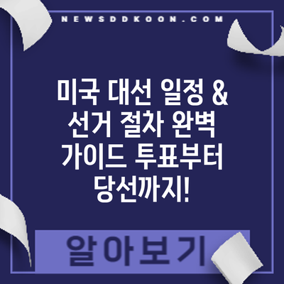 미국 대선 일정 & 선거 절차 완벽 가이드: 투표부터 당선까지!