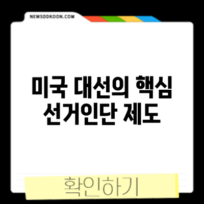 미국 대선의 핵심: 선거인단 제도