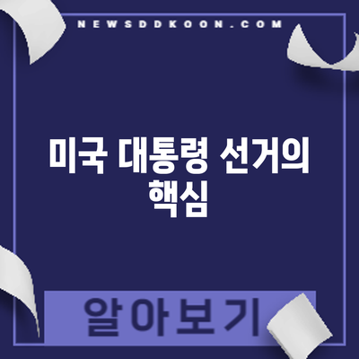 미국 대통령 선거의 핵심