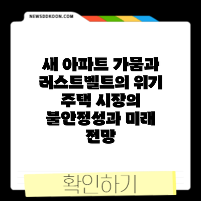 새 아파트 가뭄과 러스트벨트의 위기: 주택 시장의 불안정성과 미래 전망