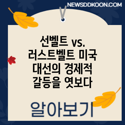 선벨트 vs. 러스트벨트: 미국 대선의 경제적 갈등을 엿보다