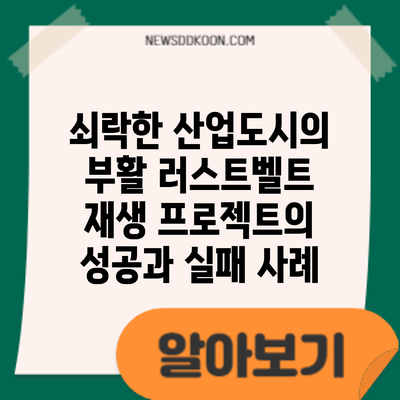 쇠락한 산업도시의 부활: 러스트벨트 재생 프로젝트의 성공과 실패 사례