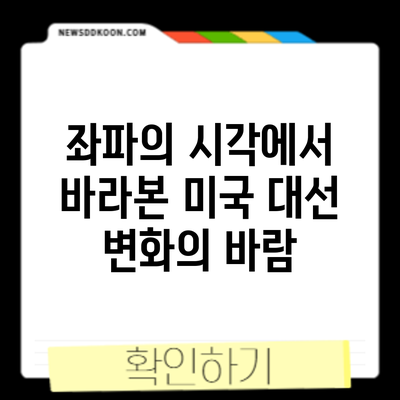 좌파의 시각에서 바라본 미국 대선: 변화의 바람