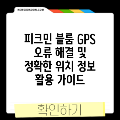 피크민 블룸 GPS 오류 해결 및 정확한 위치 정보 활용 가이드