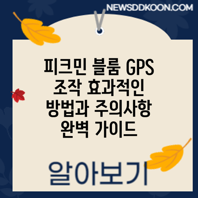 피크민 블룸 GPS 조작: 효과적인 방법과 주의사항 완벽 가이드