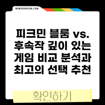 피크민 블룸 vs. 후속작: 깊이 있는 게임 비교 분석과 최고의 선택 추천