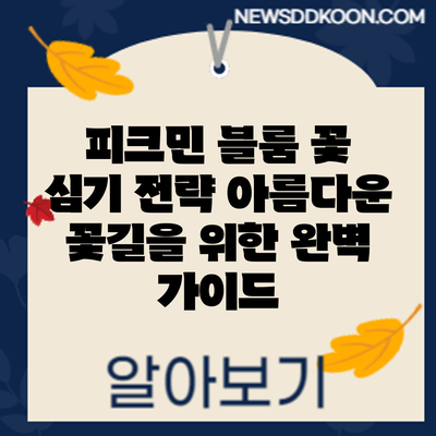 피크민 블룸 꽃 심기 전략: 아름다운 꽃길을 위한 완벽 가이드